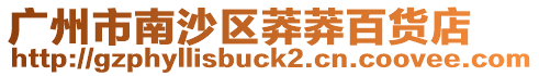 廣州市南沙區(qū)莽莽百貨店