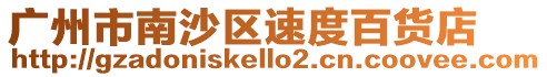 廣州市南沙區速度百貨店