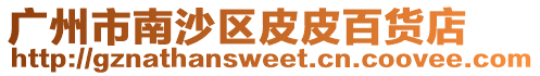 廣州市南沙區皮皮百貨店