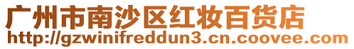 廣州市南沙區(qū)紅妝百貨店