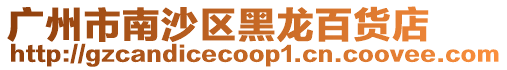 廣州市南沙區黑龍百貨店