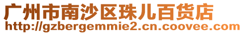廣州市南沙區(qū)珠兒百貨店