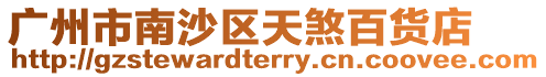 廣州市南沙區天煞百貨店