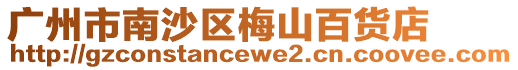 廣州市南沙區(qū)梅山百貨店
