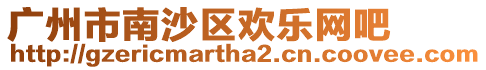 廣州市南沙區歡樂網吧