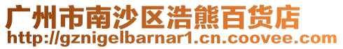 廣州市南沙區浩熊百貨店