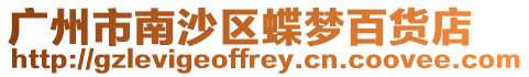 廣州市南沙區(qū)蝶夢(mèng)百貨店
