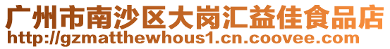 廣州市南沙區(qū)大崗匯益佳食品店