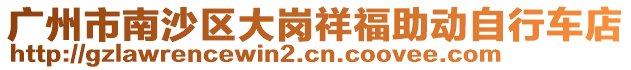 廣州市南沙區(qū)大崗祥福助動自行車店