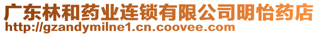 廣東林和藥業連鎖有限公司明怡藥店
