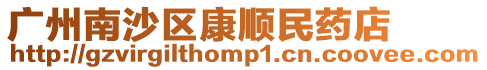 廣州南沙區康順民藥店