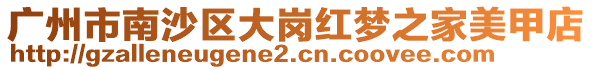 廣州市南沙區(qū)大崗紅夢(mèng)之家美甲店