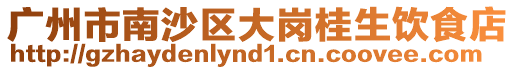 廣州市南沙區大崗桂生飲食店