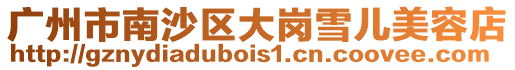 廣州市南沙區大崗雪兒美容店