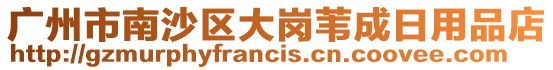 廣州市南沙區大崗葦成日用品店