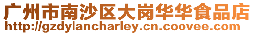 廣州市南沙區大崗華華食品店