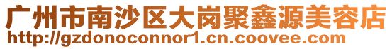 廣州市南沙區大崗聚鑫源美容店