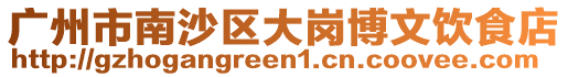 廣州市南沙區大崗博文飲食店