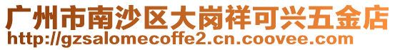 廣州市南沙區大崗祥可興五金店
