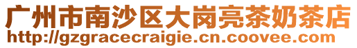 廣州市南沙區大崗亮茶奶茶店
