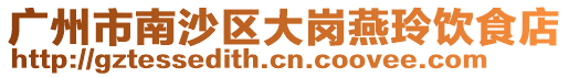 廣州市南沙區大崗燕玲飲食店