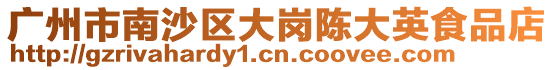 廣州市南沙區(qū)大崗陳大英食品店