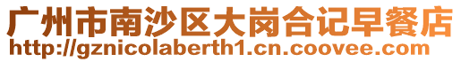 廣州市南沙區大崗合記早餐店