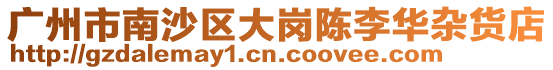廣州市南沙區大崗陳李華雜貨店