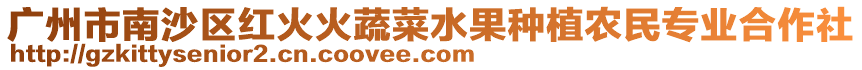 廣州市南沙區紅火火蔬菜水果種植農民專業合作社