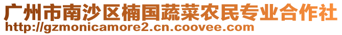 廣州市南沙區(qū)楠國蔬菜農(nóng)民專業(yè)合作社