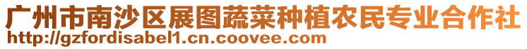 廣州市南沙區展圖蔬菜種植農民專業合作社