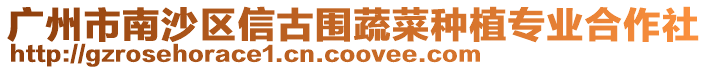 廣州市南沙區(qū)信古圍蔬菜種植專業(yè)合作社
