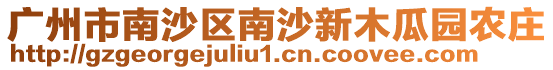 廣州市南沙區南沙新木瓜園農莊