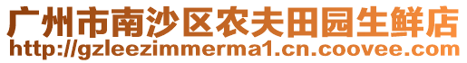 廣州市南沙區農夫田園生鮮店