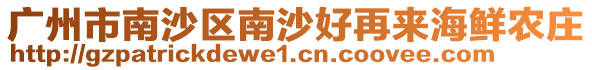 廣州市南沙區(qū)南沙好再來(lái)海鮮農(nóng)莊