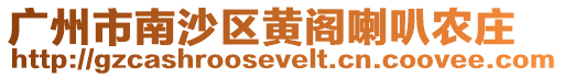 廣州市南沙區黃閣喇叭農莊