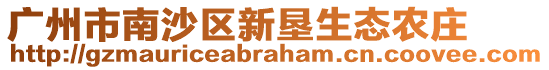 廣州市南沙區(qū)新墾生態(tài)農(nóng)莊