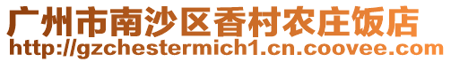廣州市南沙區香村農莊飯店