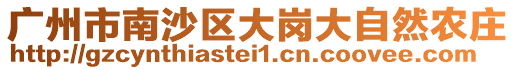 廣州市南沙區(qū)大崗大自然農(nóng)莊