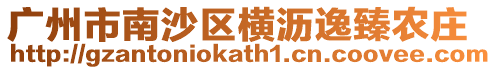廣州市南沙區(qū)橫瀝逸臻農(nóng)莊