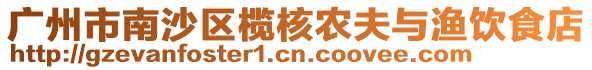 廣州市南沙區欖核農夫與漁飲食店