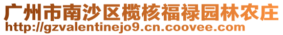 廣州市南沙區欖核福祿園林農莊