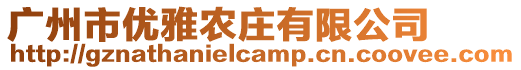 廣州市優雅農莊有限公司