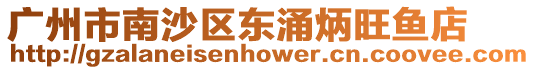 廣州市南沙區東涌炳旺魚店