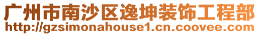 廣州市南沙區逸坤裝飾工程部