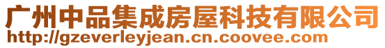 廣州中品集成房屋科技有限公司