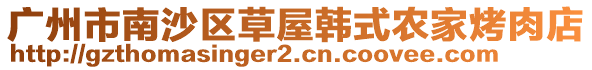 廣州市南沙區草屋韓式農家烤肉店
