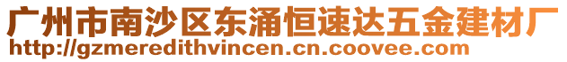 廣州市南沙區(qū)東涌恒速達(dá)五金建材廠