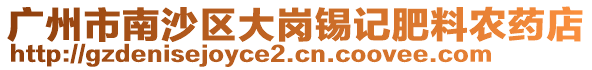 廣州市南沙區(qū)大崗錫記肥料農(nóng)藥店
