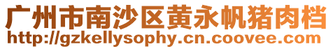 廣州市南沙區(qū)黃永帆豬肉檔